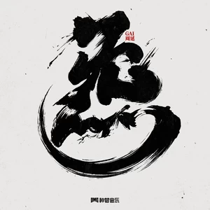 炁