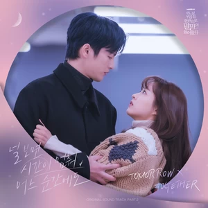 널 보면 시간이 멈춰 어느 순간에도(Inst.)