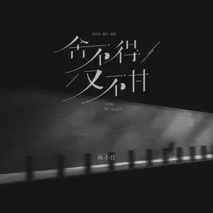 舍不得又不甘