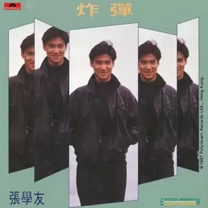 炸弹(Edited Version)