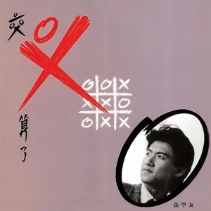 局外人(Dance Version)