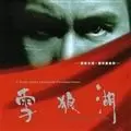 老狼在此