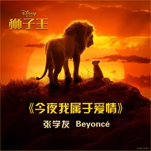 今夜我属于爱情(电影《狮子王》主题曲)