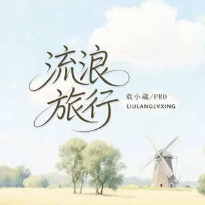 流浪旅行