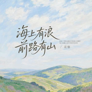 海上有浪前路有山