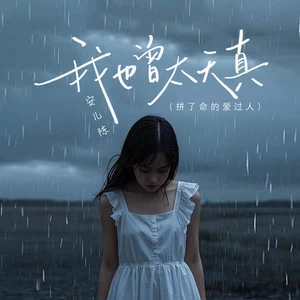 我也曾太天真