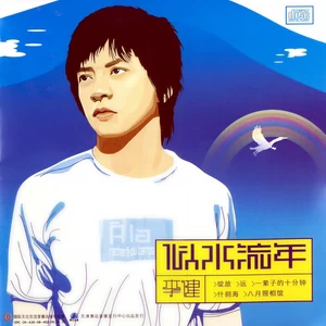 远-李健