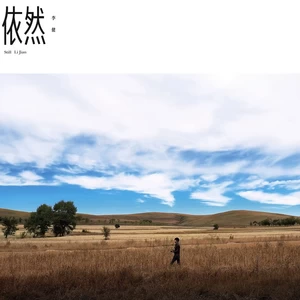 回到从前