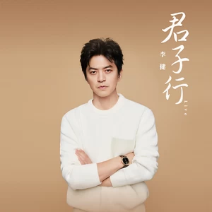 君子行(Live)