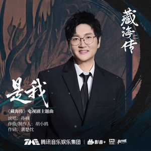是我