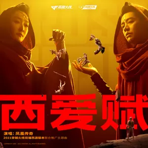 西爱赋(和声伴奏)