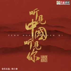 听见中国听见你(伴奏)