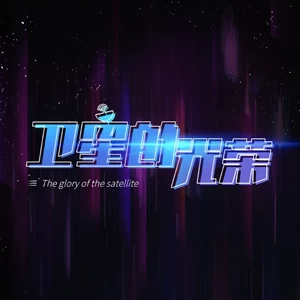 卫星的光荣(群星星际团圆版)