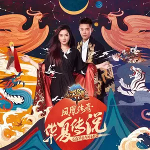 华夏传说(伴奏)
