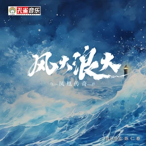 风大浪大(伴奏)