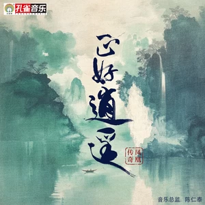 正好逍遥(伴奏)