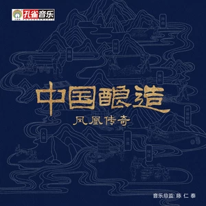 中国酿造(伴奏)