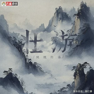 壮游(伴奏)