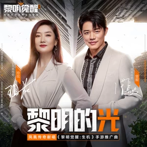 黎明的光(伴奏)