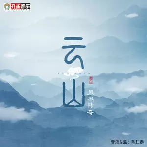 云山(伴奏)