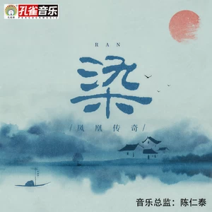 染(伴奏)
