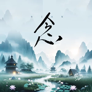 念（清风版）