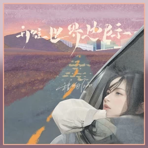 开往世界边际(伴奏)