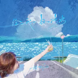 给我一杯冰水(伴奏)