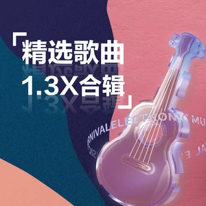 怎么能忘了(1.3X)
