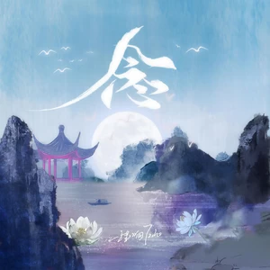念(伴奏)