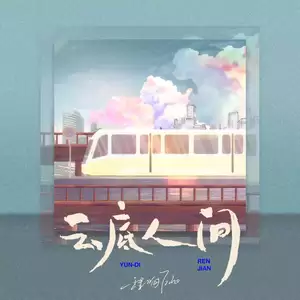 云底人间(DJ翊轩版)