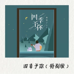 四季予你(慢速版)