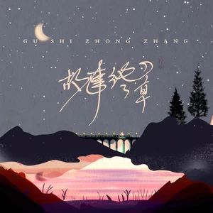 故事终章(伴奏)