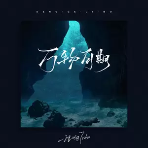 万物可期(伴奏)