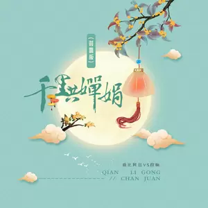 千里共婵娟(对唱版伴奏)