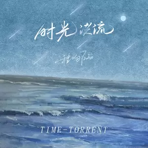 时光洪流(DJ阿卓版伴奏)