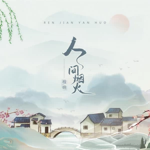 人间烟火(吉他版)
