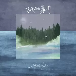 孤陋寡闻(伴奏)