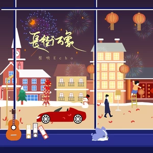 长街万象(伴奏)