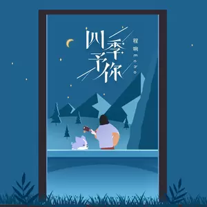 四季予你(吉他版伴奏)
