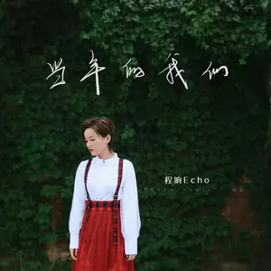 当年的我们(伴奏)