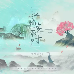江南多雨时(伴奏)