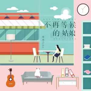不再等候的姑娘(伴奏)