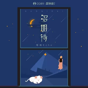 多期待(伴奏)