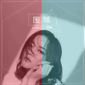 围城(伴奏)
