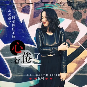 心若倦了(伴奏)
