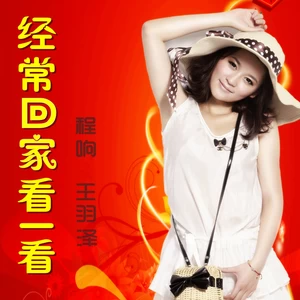 经常回家看一看(伴奏)