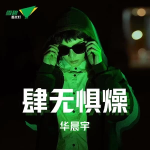 肆无惧燥(伴奏)