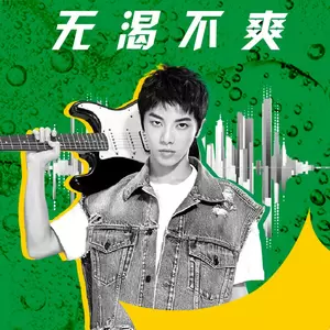 无渴不爽(伴奏)