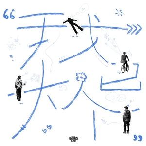 我已大个